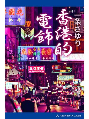 cover image of 香港的電飾